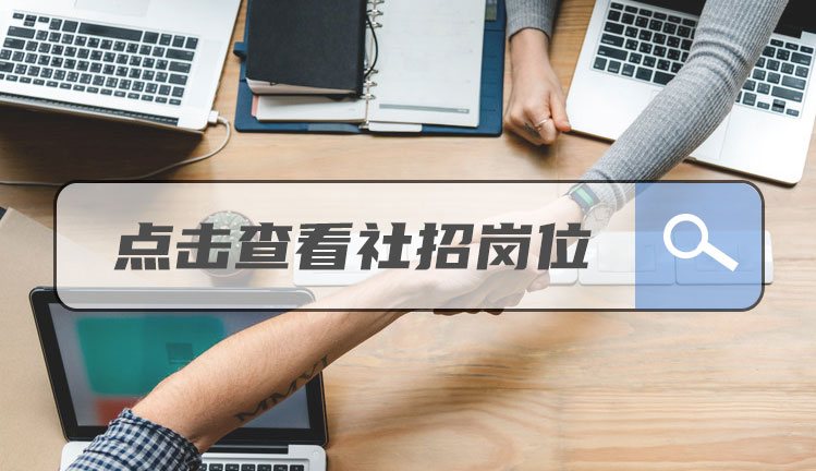 社會招聘